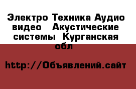 Электро-Техника Аудио-видео - Акустические системы. Курганская обл.